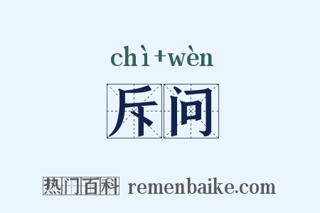 斥问是什么意思的图片